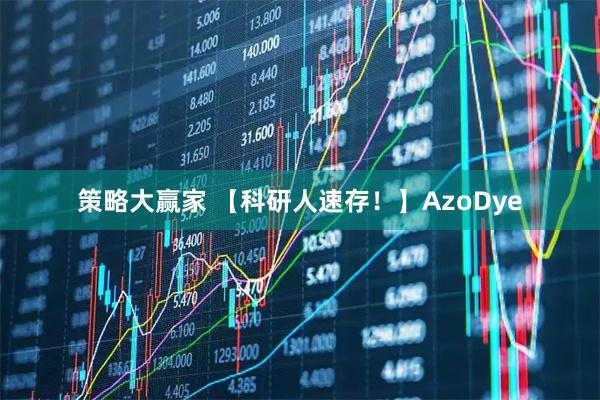策略大赢家 【科研人速存！】AzoDye
