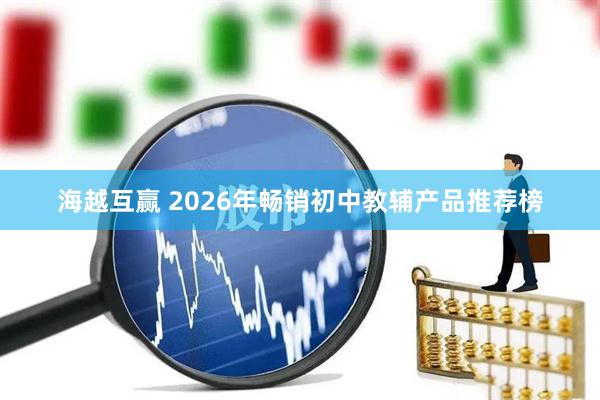 海越互赢 2026年畅销初中教辅产品推荐榜