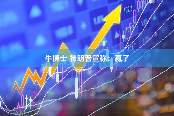 牛博士 特朗普宣称：赢了