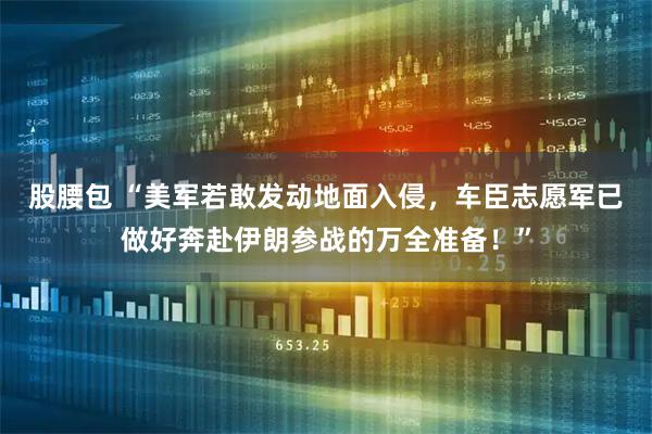 股腰包 “美军若敢发动地面入侵，车臣志愿军已做好奔赴伊朗参战的万全准备！”