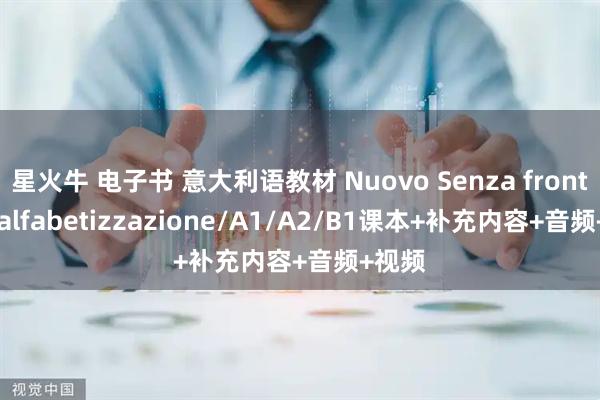 星火牛 电子书 意大利语教材 Nuovo Senza frontiere alfabetizzazione/A1/A2/B1课本+补充内容+音频+视频