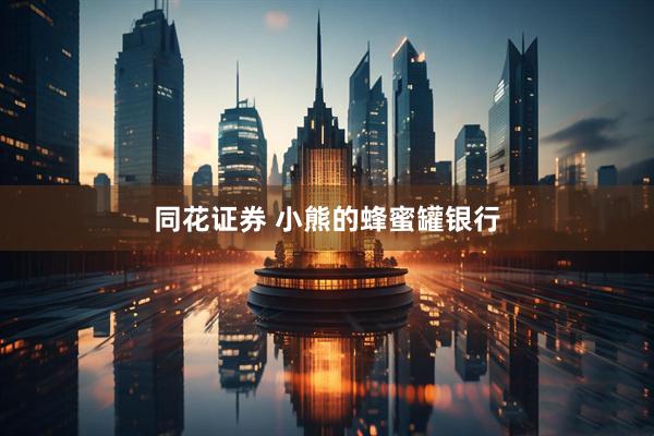同花证券 小熊的蜂蜜罐银行