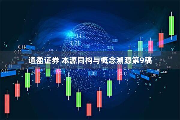 通盈证券 本源同构与概念溯源第9稿