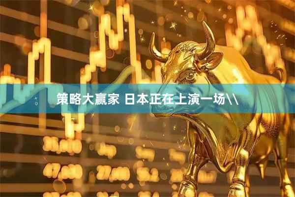策略大赢家 日本正在上演一场\