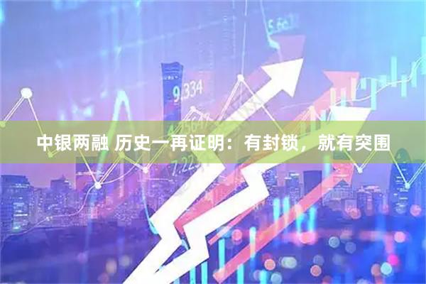 中银两融 历史一再证明：有封锁，就有突围