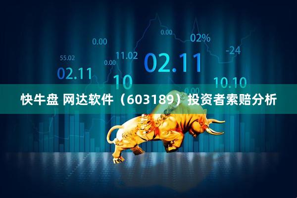 快牛盘 网达软件（603189）投资者索赔分析