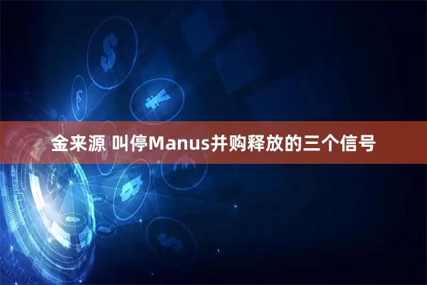 金来源 叫停Manus并购释放的三个信号