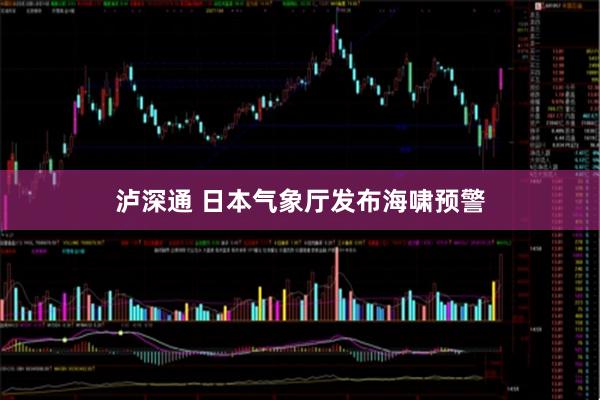 泸深通 日本气象厅发布海啸预警