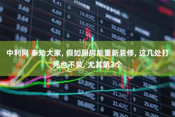 中利网 奉劝大家, 假如厨房能重新装修, 这几处打死也不装, 尤其第3个